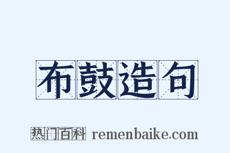 布鼓造句是什么意思的图片